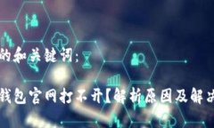 思考的和关键词：小狐钱包官网打不开