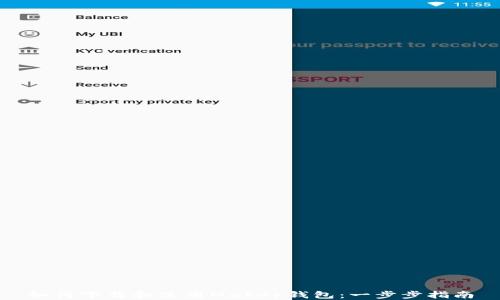 
如何下载和使用Maker钱包：一步步指南