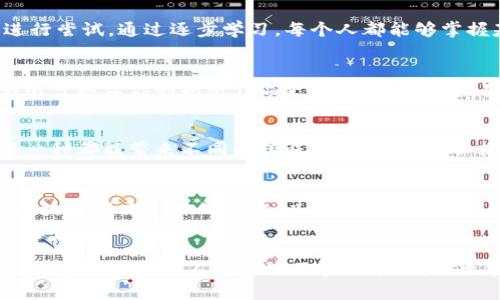 《简单易学的小狐钱包折纸教程，让你轻松玩转手工创意》

折纸教程, 小狐钱包, 手工艺, 创意折纸/guanjianci

折纸作为一种传统的手工艺，不仅能够提高我们的动手能力，还能在折叠中感受到创造的乐趣。而小狐钱包的折纸教程则独具特色，因其可爱、实用而受到许多朋友的喜爱。这种小狐钱包不仅可以作为精美的礼物，还可以用来存放小额现金、硬币或者一些小物件。接下来，我们就详细介绍一下小狐钱包的折纸教程，包括所需材料、步骤以及一些技巧。

一、所需材料
首先，我们需要准备一些折纸的基本材料。以下是制作小狐钱包所需的材料：
ul
li彩色纸（通常选择橙色、白色和黑色）/li
li剪刀/li
li胶水或者双面胶/li
li尺子（可选）/li
li铅笔（可选，用于标记折痕）/li
/ul
在选择纸张时，建议选择稍微厚一点的纸，这样制作出来的小狐钱包会更加坚固耐用。

二、折纸步骤
下面是小狐钱包的具体折纸步骤，跟着以下步骤进行，就能完成一个可爱的小狐钱包。

h41. 准备纸张/h4
取一张正方形的彩色纸（橙色或红色），作为小狐的主体。在开始折叠之前，可以用尺子和铅笔先划出对角线，帮助我们找到纸的中心。

h42. 折叠对角线/h4
将纸张对折，形成一个三角形，然后再将另外两个对角折叠到中间的顶点，形成更小的三角形。这一步是为了让我们的狐狸有一个尖尖的脸部轮廓。

h43. 形成狐狸的耳朵/h4
在三角形的顶部两侧折叠出两个小三角形，作为狐狸的耳朵。这个部分可以根据个人喜好调整耳朵的大小或角度，以设计出不同风格的狐狸耳朵。

h44. 制作狐狸的脸部细节/h4
利用白色纸，剪出狐狸的眼睛和嘴巴，使用黑色纸做出眼睛的瞳孔，最后将这些细节粘贴到狐狸的脸上。这样的细节添加能让小狐钱包看起来更加生动可爱。

h45. 完成钱包的折叠/h4
将三角形的底边向上折，形成钱包的开口部分，确保折叠的角度能够让钱包方便开启和关闭。然后，用胶水将折叠的部分固定，确保钱包的稳固性。

三、技巧和小贴士
在制作小狐钱包的过程中，有一些小技巧和注意事项可以帮助你更好地完成作品。

h41. 多练习/h4
如果你是初学者，可能在第一次折叠时会出现一些不理想的情况。不要灰心，多练习几次，你会逐渐掌握折叠的技巧。每一次步骤的细微调整，都可以让最终的效果更完美。

h42. 使用图纸辅助/h4
在尝试折叠之前，可以先查找一些小狐钱包的折纸图纸或者视频教程，参考设计能够帮助你更快地上手。

h43. 创意个性化/h4
为了使你的狐狸钱包更加独特，可以尝试使用不同颜色的纸张，或者增加一些个人的装饰，如贴纸、画画等，这样可以让你的手工作品更加独特。

四、常见问题

h4问题一：折纸教程难度大吗？/h4
许多人在开始接触折纸时，往往会对折纸的难度感到担忧。实际上，折纸的难度因设计的复杂性而异。小狐钱包的折纸教程相对简单，适合初学者和儿童进行尝试。通过逐步学习，每个人都能够掌握基础的折纸技巧，进而设计出更加复杂的作品。对于小狐钱包而言，只需要掌握基本的对折、角折、撇折等动作，和一些简单的装饰技巧，就能完成。

h4问题二：如何选择适合的纸张？/h4
在制作折纸时，选择适合的纸张非常重要。首先，纸张的厚度应适中，既要保证有一定的刚性以维持形状，又不能太厚以免折叠困难。其次，选择有颜色的彩纸可以让你的折纸作品更具视觉吸引力。在制作小狐钱包时，可以选择鲜艳的橙色或红色纸张，配合白色及黑色纸张进行装饰，形成鲜明的对比，提升整体效果。

h4问题三：有其他折纸钱包的类型吗？/h4
当然！折纸钱包有很多种类，除了小狐钱包，还可以尝试制作其他动物造型，如兔子钱包、猫咪钱包等。不同的动物设计会有不同的折叠方法和细节处理，每一种都能带来不同的趣味和体验。你可以按照自己的兴趣和创意来尝试多种设计，提升自己的折纸技巧和艺术感觉。

h4问题四：折纸完成后如何保养？/h4
折纸作品的保养与其材料及使用方式有关。小狐钱包在完成后，若是用于存放小物品，长时间的使用会造成纸张磨损。因此，建议在不使用时，可以将钱包存放在阴凉干燥的地方，以避免湿气和阳光直射影响纸质。同时，避免在折纸作品上施加过大的压力或者折叠，以免导致变形或损坏。平时可以用柔软的毛巾轻轻擦拭，保持其外观干净。

总结
小狐钱包的折纸教程提供了一种简单而有趣的手工活动，适合家庭聚会、朋友聚会甚至儿童教学。这一创意折纸不仅能锻炼我们的手工能力，更能带来无穷的乐趣。通过不断的练习和探索，我们也能发掘出更多的折纸可能性。希望你在折纸的过程中，能够收获快乐与成就感，创造出独一无二的手工作品。