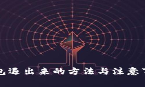 小狐钱包退出来的方法与注意事项解析