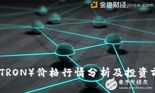 波场币（TRON）价格行情分析及投资前景探讨