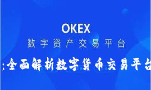 币币网交易所：全面解析数字货币交易平台的选择与使用