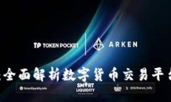 币币网交易所：全面解析数字货币交易