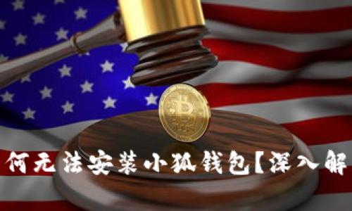 : 小米手机为何无法安装小狐钱包？深入解析与解决方案
