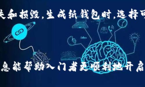   MetaMask使用指南：以太坊交易的完美搭档 / 
 guanjianci MetaMask, 以太坊, 加密货币, 钱包 /guanjianci 

在当今的数字时代，越来越多的人选择投资加密货币，而以太坊（Ethereum）则是其中最受欢迎的选择之一。要参与以太坊的买卖和交易，了解如何使用MetaMask钱包显得尤为重要。MetaMask是一款方便的浏览器扩展，允许用户轻松管理以太坊地址和代币，也提供了与去中心化金融（DeFi）平台和其他智能合约交互的功能。

本文将详细介绍如何使用MetaMask进行以太坊交易的步骤，包括创建钱包、添加以太坊、转账以太坊和与去中心化交易所（DEX）交互等方面。同时，我们还将探讨与MetaMask和以太坊相关的常见问题，帮助用户更好地理解这一工具和平台。

如何创建MetaMask钱包
在使用MetaMask进行以太坊交易之前，首先需要创建一个MetaMask钱包。以下是创建钱包的具体步骤：

ol
    listrong下载MetaMask扩展程序：/strong您可以在Google Chrome、Firefox或Brave浏览器中访问MetaMask官方网站下载相应的扩展程序。在官网上下载是确保安全性的第一步。/li
    listrong安装扩展程序：/strong完成下载后，点击浏览器右上角的扩展程序图标，按照提示完成MetaMask的安装。/li
    listrong创建新钱包：/strong首次打开MetaMask时，您会看到一个欢迎页面，点击“开始”按钮，选择“创建一个钱包”。/li
    listrong设置密码：/strong为您的钱包设置一个强密码，以保护您的资产。请确保密码至少包含8个字符，并包含数字、字母和符号。此外，您还需要记住这个密码，因为它是访问您钱包的关键。/li
    listrong保存助记词：/strong在设置完成后，MetaMask会向您提供一组助记词，通常由12个单词组成。这是恢复钱包的重要信息，务必妥善保管，不要与他人分享。/li
    listrong确认助记词：/strong下一步，系统会要求您按照顺序确认助记词，以确保您已经正确保存。/li
    listrong完成设置：/strong最后，您将进入MetaMask主界面，此时您已经成功创建了一个以太坊钱包。/li
/ol

如何在MetaMask中添加以太坊
创建钱包后，您可能希望向MetaMask中添加以太坊（ETH）。这是一个简单的过程：

ol
    listrong获取以太坊：/strong您可以通过多个方式获取以太坊，例如在中心化交易所（如Coinbase、Binance等）购买以太坊，然后转入您的MetaMask地址，或通过去中心化交换（如Uniswap等）进行交易。/li
    listrong查找您的钱包地址：/strong在MetaMask钱包主界面上，您会看到您的以太坊地址（以“0x”开头的一串字符）。点击地址以复制它。/li
    listrong从交易所转账：/strong登录您的交易所账户，选择“提币”选项，并将您的MetaMask钱包地址粘贴进提币地址框，输入您希望转移的以太坊数量，确认无误后进行转账。/li
    listrong等待确认：/strong转账需要一定的时间进行区块确认。在MetaMask中，您可以实时查看以太坊余额的变化。/li
/ol

如何在MetaMask中进行以太坊转账
掌握以太坊的转账流程对于交易至关重要。MetaMask的转账步骤如下：

ol
    listrong打开MetaMask：/strong确保您已经登录到MetaMask，输入您的密码以访问钱包界面。/li
    listrong选择“发送”：/strong在主界面中，点击“发送”按钮。/li
    listrong输入接收地址：/strong在“收款地址”框中粘贴您要转账的地址（此地址可以是另一个MetaMask地址、交易所地址或其他以太坊钱包）。/li
    listrong输入转账数量：/strong在“金额”框中输入您希望转账的以太坊数量。/li
    listrong选择费用：/strongMetaMask会自动计算交易费用（Gas Fee），你可以根据急迫性选择标准、快速或自定义费用。更高的费用会导致更快的确认。/li
    listrong确认交易：/strong检查所有信息无误后，点击“下一步”，确认您的交易。/li
    listrong查看交易记录：/strong转账完成后，您可以在“活动”标签下查看交易记录，了解交易状态。/li
/ol

与去中心化交易所（DEX）交互
另外，MetaMask不仅仅是一个钱包，它也允许用户与去中心化交易所交互。以下是如何使用MetaMask进行操作的步骤：

ol
    listrong访问DEX网站：/strong在浏览器中访问您选择的去中心化交易所网站（如Uniswap、SushiSwap等），确保您使用的是正确的网址，避免钓鱼网站。/li
    listrong连接MetaMask：/strong在DEX页面中，通常会出现“连接钱包”的选项，点击后选择MetaMask，浏览器将提示您授权连接。/li
    listrong选择交易对：/strong在DEX平台上，选择您希望交易的代币和以太坊，输入您希望兑换的数量。/li
    listrong审查交易信息：/strong检查输出代币数量及备注交易费用，确保无误后确认。/li
    listrong确认交易：/strong在MetaMask弹出的窗口中确认交易，再次检查交易信息和费用，点击“确认”按钮以完成交易。/li
/ol

通过以上步骤，您就可以顺利使用MetaMask进行各种以太坊及其他数字资产的交易。接下来，我们将探讨一些与MetaMask和以太坊交易相关的常见问题。

常见问题解答

1. MetaMask的安全性如何保障？
在数字资产交易中，安全性无疑是用户最关心的问题之一。MetaMask在安全性方面做了很多努力，包括以下几点：

strong助记词和私钥保护：/strong用户的钱包通过助记词和私钥进行保护。助记词是生成私钥的基础，只有拥有这些信息的人才能访问钱包。因此，用户需妥善保管助记词，切勿与他人分享。

strong用户账户安全：/strong在MetaMask中，用户需要设置密码以保护账户安全，必须输入密码才能进行交易。此外，用户在使用MetaMask时，建议开启二步验证等额外的安全措施，为账号提供进一步的保护。

strong访问合法网站：/strong用户应该确保在合法安全的网站上使用MetaMask。常见的钓鱼网站有可能伪装成交易平台来窃取用户信息。在访问时，可以通过检查网站的URL确保其安全性。

strong定期更新：/strongMetaMask会定期进行安全更新和漏洞修复，用户应定期检查并更新至最新版，确保使用安全的功能和增强的安全性。

2. 交易失败的原因有哪些？
有时用户会遇到交易失败的情况，可能有以下几个原因：

strongGas费用设置过低：/strong在以太坊网络中，Gas费用决定了交易被处理的优先级。如果设置的Gas费用过低，矿工可能不会处理该交易。因此，用户在设置费用时可选择“高级”选项来更改影响交易速度的相关参数。

strong网络繁忙：/strong当以太坊网络较为繁忙时，交易处理可能会受到影响。此时，用户需要增加Gas费用以吸引矿工优先处理其交易。

strong错误的接收地址：/strong如果用户输入的接收地址有误，交易也会失败。输入地址时应仔细检查，确保正确无误。

strong智能合约问题：/strong在与去中心化应用进行交互时，若涉及的智能合约存在问题，例如合约未能满足特定条件，交易同样可能会失败。某些DEX或DeFi平台的合约可能存在漏洞或未经过审计，需谨慎选择。

3. 如何恢复丢失的MetaMask账户？
如果用户不慎丢失了访问MetaMask的钱包，恢复其账户的唯一途径是使用助记词。以下是恢复账户的步骤：

ol
    listrong卸载并重新安装MetaMask：/strong访问MetaMask官网，下载并安装最新版本的扩展程序。/li
    listrong选择“恢复钱包”：/strong在MetaMask登录界面，选择“导入钱包”，然后点击“使用助记词恢复”。/li
    listrong输入助记词：/strong按照提示输入您之前保存的助记词，并确保顺序正确。/li
    listrong设置新密码：/strong输入新的钱包密码，并确保密码的安全性，最终点击确认完成恢复过程。/li
/ol

4. 如何安全地存储以太坊？
在存储以太坊时，选择合适的方法是至关重要的。用户可以考虑以下几种存储方式：

strong热钱包：/strongMetaMask即属于热钱包的一种，它方便快捷，非常适合日常交易和小额资金的使用。但由于其连接互联网，风险相对较高，因此不建议存放大量资产。

strong冷钱包：/strong冷钱包是一种未连接互联网的硬件钱包，例如Ledger或Trezor。这类设备提供了更高的安全性，适合长期存储大量以太坊资产。

strong纸钱包：/strong纸钱包是一种将私钥和公钥以纸质形式保存下来的方法。这种方法不涉及电子设备，风险相对较低，但也需避免纸质文件丢失和损毁。生成纸钱包时，选择可信的网站并确保在离线状态下完成。

strong定期备份：/strong无论选择何种储存方式，务必定期对钱包进行备份，确保在设备丢失或损坏的情况下能够恢复钱包的访问。

通过本文的介绍，读者对如何使用MetaMask进行以太坊交易有了更深入的认识，包括创建钱包、添加资产、进行交易和常见问题的解答。希望这些信息能帮助入门者更顺利地开启他们的加密货币投资之旅。