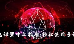 小狐钱包设置中文指南：轻松使用多语