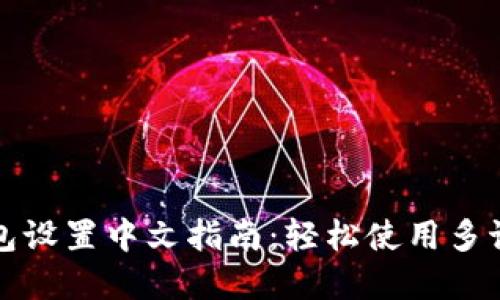 小狐钱包设置中文指南：轻松使用多语言界面