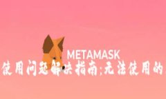 MetaMask钱包使用问题解决指南：无法使