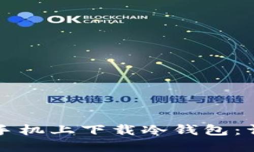 如何在苹果手机上下载冷钱包：详细步骤指南