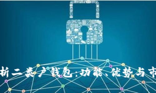 全面解析二类户钱包：功能、优势与市场前景