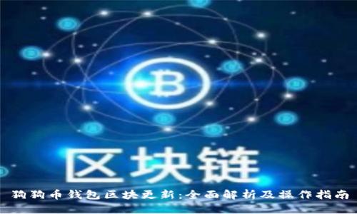狗狗币钱包区块更新：全面解析及操作指南