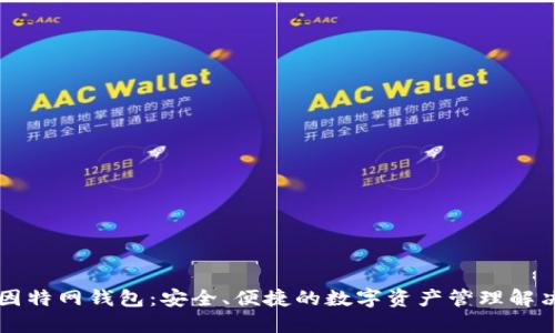 以太因特网钱包：安全、便捷的数字资产管理解决方案