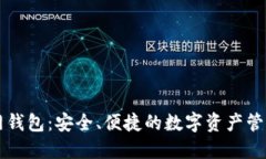 以太因特网钱包：安全、便捷的数字资