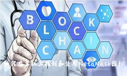 如何在手机上找到和使用MetaMask图标