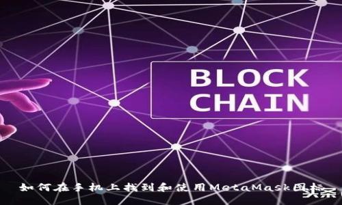 如何在手机上找到和使用MetaMask图标