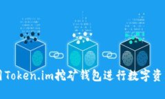如何安全使用Token.im挖矿钱包进行数字