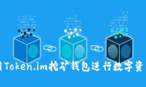 如何安全使用Token.im挖矿钱包进行数字资产管理与提币