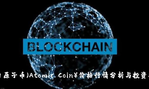 今日原子币（Atomic Coin）价格行情分析与投资指南