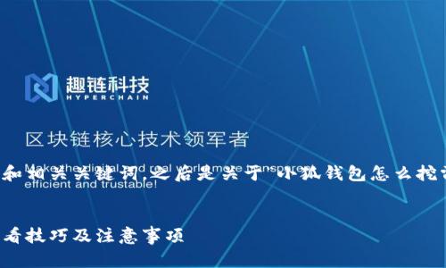 注意：下面内容为您提供了一个优秀的和相关关键词，之后是关于“小狐钱包怎么挖雷达币”的详细介绍和相关问题的探讨。


小狐钱包挖雷达币的详细指南：新手必看技巧及注意事项