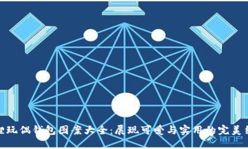 狐狸玩偶钱包图案大全:展现可爱与实用的完美结合