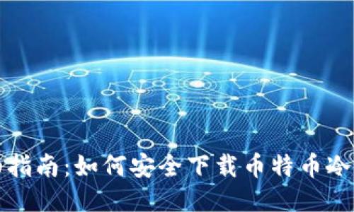 详细指南：如何安全下载币特币冷钱包