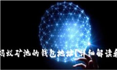 如何找到蚂蚁矿池的钱包地址？详细解