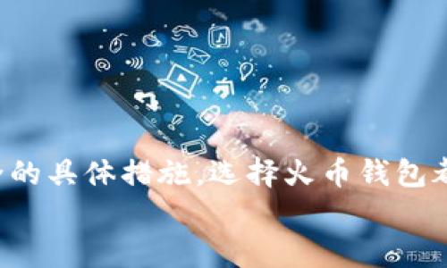 biao ti/biao ti火币钱包账户切换指南：轻松管理多个数字资产/biao ti

火币钱包, 切换账户, 数字资产管理, 区块链钱包/guanjianci

前言
在数字资产的管理中，使用一个能够有效切换账户的钱包是非常重要的。火币钱包作为一个领先的数字资产管理工具，提供了安全、便捷的多账户管理功能。无论是频繁交易的投资者，还是单纯进行资产存储的用户，火币钱包都能够满足不同场景下的需求。本文将详细介绍如何在火币钱包中切换账户，确保用户可以轻松管理属于自己的数字资产。

什么是火币钱包？
火币钱包是火币集团推出的一款数字资产钱包，支持多种加密货币的存储和管理。火币钱包的安全性和便捷性得到了众多用户的认可，钱包内置了去中心化交易所，可以直接进行币种交易。此外，火币钱包还具有多链支持的特性，用户可以在一个钱包中管理不同区块链上的资产。

火币钱包账户管理的重要性
在数字资产管理过程中，用户可能会拥有多个不同的账户，这些账户可能是为了管理不同的资产，也可能是为了安全性考虑。在火币钱包中，账户的切换能够帮助用户更好地进行资产区分和管理。这种管理方式不仅提高了交易的效率，也能够降低因操作不当而带来的风险。

如何切换火币钱包账户
切换火币钱包账户的步骤相对简单，只需要按照以下流程进行操作即可：
ol
    listrong打开火币钱包应用：/strong在手机或计算机上启动火币钱包应用。/li
    listrong登录你的火币账户：/strong如果尚未登录，输入你的用户名和密码进行登录。/li
    listrong进入账户管理界面：/strong在主界面找到“账户”或“管理”选项，点击进入账户管理界面。/li
    listrong选择要切换的账户：/strong在账户列表中查看所有已添加的账户，选择你想要切换的目标账户。/li
    listrong确认切换：/strong点击选定的账户后，系统会要求确认切换，确认信息无误后，点击“确认”按钮。/li
/ol
完成上述步骤后，你将成功切换到所选账户，开始管理相应的数字资产。

切换账户时可能遇到的问题
在切换账户的过程中，用户可能会遇到一些问题。以下是一些常见的问题以及解决方案：

问题一：为什么账户切换失败？
在使用火币钱包切换账户时，如果遇到账户切换失败的情况，可能由几个原因造成：
ul
    listrong网络问题：/strong如果你的网络连接不稳定，可能导致无法成功切换账户。建议检查网络连接或尝试重新连接。/li
    listrong账户被锁定：/strong如果你的账户因为异常登录或其他安全原因被锁定，切换账户时自然会失败。你需要按照系统提示进行解锁。/li
    listrong版本问题：/strong确保火币钱包应用是最新版本，旧版本应用可能存在 Bug 导致功能异常。/li
/ul
如果遇到账户切换失败，可以逐一检查上述问题，确保网络和应用正常后重新尝试。此外，建议定期更新应用，以确保能够使用到最新的功能和修复。

问题二：如何添加新的账户？
火币钱包支持用户添加多个账户，方便管理不同的资产。以下是添加新账户的步骤：
ol
    listrong打开火币钱包：/strong启动应用，确保你已经登录。/li
    listrong进入账户管理：/strong选择“账户”或“管理”选项，进入账户管理界面。/li
    listrong选择添加账户：/strong点击“添加账户”按钮，系统会提示你选择账户类型。/li
    listrong填写账户信息：/strong根据提示输入新账户的相关信息，包括账户名、密码等。/li
    listrong确认信息：/strong确保输入信息无误后，点击“确认”添加账户。/li
/ol
添加账户完成后，你可以在账户管理界面查看并切换到新账户，方便进行资产管理与交易。

问题三：如何保障账户安全？
数字资产钱包的安全性至关重要，以下是一些保障火币钱包账户安全的方法：
ul
    listrong启用两步验证：/strong火币钱包支持两步验证，通过手机短信或电子邮件确认，增加账户安全性。/li
    listrong定期更换密码：/strong建议定期更换账户密码，避免密码长时间未变导致的安全隐患。/li
    listrong避免使用公共网络：/strong在交易和管理账户时，尽量避免使用不安全的公共网络，以防被黑客攻击。/li
    listrong核实交易信息：/strong在进行交易前，仔细核实交易信息，确保没有被钓鱼网站或其他方式欺骗。/li
/ul
加强安全措施，将最大限度地保护你的数字资产，降低被盗或丢失的风险。

问题四：如何恢复被遗忘的账户？
如果你忘记了火币钱包的账户密码，可以通过以下方式进行恢复：
ol
    listrong访问登录页面：/strong打开火币钱包的登录页面，点击“忘记密码”选项。/li
    listrong输入相关信息：/strong根据提示输入注册时使用的邮箱或手机号，以接收密码重置链接。/li
    listrong重置密码：/strong收到重置链接后，按照指示设置新密码。/li
    listrong重新登录：/strong使用新密码重新登录火币钱包，确认账户恢复成功。/li
/ol
请务必妥善保管好账户的密码和相关信息，以免再次导致无法登录的情况。如有必要，建议使用密码管理工具来帮助管理复杂的密码。

总结
火币钱包在数字资产管理中提供了极大的便利，用户只需通过简单的步骤就能实现账户的切换和管理。无论是多个账户的切换、账户的添加，还是保障账户安全的具体措施，选择火币钱包都能让用户在这个快速发展的数字资产市场中保持对自己的资产掌控。
如果在使用过程中遇到问题，本文所列问题和解答希望能够对你有所帮助。同时，为了更安全地管理数字资产，切勿忘记保护好个人信息和账户安全。