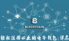 如何轻松注册以太坊电子钱包：详尽指