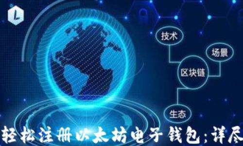 
如何轻松注册以太坊电子钱包：详尽指南