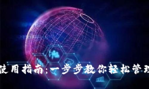 红米小狐钱包使用指南：一步步教你轻松管理你的数字资产