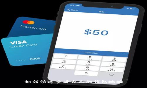 如何快速查看自己的钱包地址