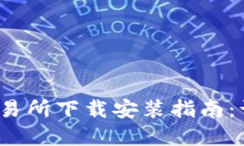  数字货币交易所下载安装指南：让投资更轻松