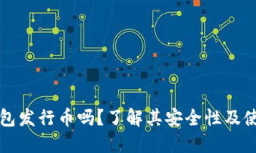 小狐钱包发行币吗？了解其安全性及使用指南