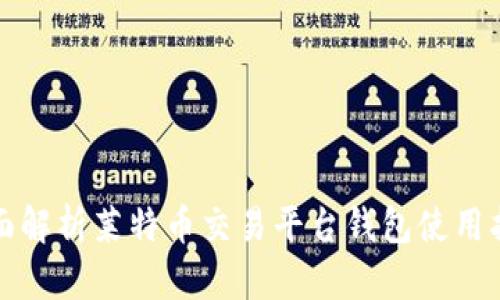 全面解析莱特币交易平台钱包使用指南