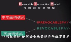 TP钱包揭秘：如何安全地管理你的数字