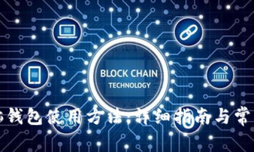 无限币电脑钱包使用方法：详细指南与常见问题解答