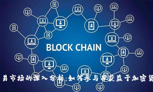 币圈交易市场的深入分析：如何参与并获益于加密货币交易