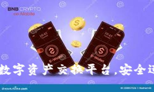 : 小狐钱包：便捷的数字资产交换平台，安全迅速地管理您的资金