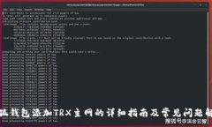 :小狐钱包添加TRX主网的详细指南及常