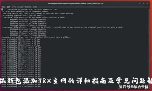 :
小狐钱包添加TRX主网的详细指南及常见问题解答