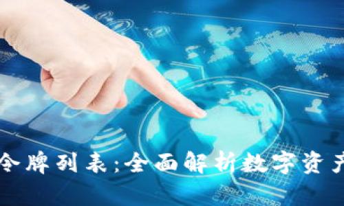 هيئة小狐钱包令牌列表：全面解析数字资产管理与投资新选择