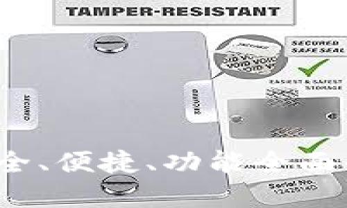 量子链钱包下载：安全、便捷、功能全面的数字资产管理工具