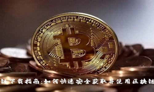 区块链下载指南：如何快速安全获取并使用区块链软件