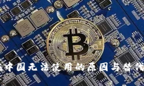 IM钱包在中国无法使用的原因与替代方案分析