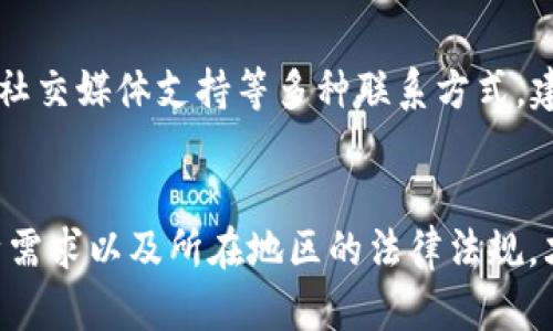   OKCoin交易所的合法性与安全性分析 / 

 guanjianci OKCoin, 交易所, 合法性, 安全性 /guanjianci 

引言
随着数字货币的迅速崛起，众多用户开始关注各种加密货币交易所。OKCoin作为一个知名的交易平台，凭借其多样化的交易产品和易于使用的界面吸引了大量用户。然而，“OKCoin交易所合法吗？”等问题也随之而来。为了帮助用户更好地了解OKCoin，我们将从其合法性、安全性、操作流程等方面进行详细分析。

1. OKCoin交易所概述
OKCoin成立于2013年，是一家全球性的加密货币交易平台，总部位于中国，但已经在海外设立了多个运营中心。该平台支持多种数字货币的交易，包括比特币、以太坊和其他主流数字资产。OKCoin致力于为用户提供便捷的交易体验以及高效的服务。其用户界面友好，适合各种水平的交易者，从初学者到专业投资者。

2. OKCoin的合法性分析
关于OKCoin是否合法，实际上涉及多个方面的因素。首先，我们需要考虑其运营许可与注册情况。
OKCoin在多个国家和地区进行注册与运营，包括美国、欧洲等地。通过这些合规手续，OKCoin得到了多个国家的监管机构的认可。但是，由于各国对数字货币的法律法规各有不同，有些地区仍然对数字资产交易保持模糊或禁止的态度，因此OKCoin在全球范围内的合法性并不统一。
此外，OKCoin还在某些地方进行临时关闭或整顿，以满足监管要求。这在一定程度上也显示了OKCoin对合规经营的重视。不过，用户在选择交易所时，建议仔细查看当地的法律法规，以保证自身的资金安全和交易合规。

3. OKCoin的安全性分析
在数字货币交易中，安全性是用户最为关心的问题之一。OKCoin也意识到了这点，并采取了一系列的安全措施来保护用户的资产。
首先，OKCoin采用了多重签名技术和冷钱包存储机制，大部分用户资产存储在冷钱包中，防止黑客攻击和网络犯罪的风险。此外，OKCoin还定期进行安全审计与漏洞测试，以确保交易系统的安全性。
其次，OKCoin还提供了两步验证功能，为用户账户增加了额外的安全层。在账户登录及提现等敏感操作时，用户需通过手机验证码或邮箱验证码进行验证，从而有效减少了非授权交易的可能性。
同时，OKCoin在交易过程中会对用户的操作执行实时监控，一旦发现异常行为，会进行及时的提醒和处理。这些措施为用户提供了更为安全的交易环境。

4. 如何在OKCoin进行交易
本文还将详细介绍如何在OKCoin进行交易，确保用户能够顺利上手。
h44.1 注册账户/h4
首先，用户需访问OKCoin的官方网站，点击注册按钮。输入相关信息并完成电子邮件验证后，即可登录到个人账户。在注册过程中，请确保使用强密码，并开启两步验证。

h44.2 资金充值/h4
成功注册后，用户需要向账户充值。OKCoin支持多种充值方式，包括银行转账、信用卡等。用户需根据个人情况选择最合适的充值方式。充值后，等待系统确认，资金将会自动到帐。

h44.3 进行交易/h4
资金到账后，用户可选择自己想要交易的数字货币对，如BTC/USD、ETH/BTC等。在选择交易对后，用户可进行市价单和限价单的设置，根据行情进行灵活交易。

h44.4 提现/h4
交易后，如果用户需要提现，可以在账户中的“提现”选项中进行操作。请注意，提取的金额可能需要一定的处理时间，具体时间可参考OKCoin的服务标准。

5. 常见问题解答
在此部分，我们将解答用户在使用OKCoin过程中常见的一些问题。

h45.1 OKCoin交易所是否适合新手使用？/h4
众多新手用户对于选择交易所的考量之一是平台是否友好和易于使用。OKCoin的用户界面设计，帮助新手快速上手。OKCoin还提供了一些教育资源，如交易教程、市场分析以及客服支持，有助于新手更好地理解交易过程和市场动态。

h45.2 如何保障在OKCoin上的资金安全？/h4
用户在OKCoin进行交易时，要时刻保持对账户和资金的关注。定期更改密码、开启两步验证和谨慎处理账户信息都是增强账户安全的有效方法。此外，用户可定期查看 OKCoin 的安全公告和更新，以防范潜在的安全风险。

h45.3 OKCoin支持哪些国家的服务？/h4
OKCoin目前在多个国家设有服务，包括美国、加拿大、欧洲等。然而，各地市场上的服务内容及可操作性有所不同，因此用户在使用OKCoin时，建议查看其所在国家或地区的具体服务条款。

h45.4 如果遇到问题，如何联系客服？/h4
在使用OKCoin过程中，用户如果遇到任何问题，可以通过多种方式联系OKCoin客服。一般来说，OKCoin在平台上提供了在线客服、邮件咨询及社交媒体支持等多种联系方式。建议用户在联系之前先查阅常见问题解答，以便于更快解决问题。

总结
总体来说，OKCoin交易所作为一个相对成熟的平台，在合法性与安全性方面均有较好的表现。当然，用户在选择平台交易时还需综合考虑自身需求以及所在地区的法律法规，才能做出更为合理的选择。