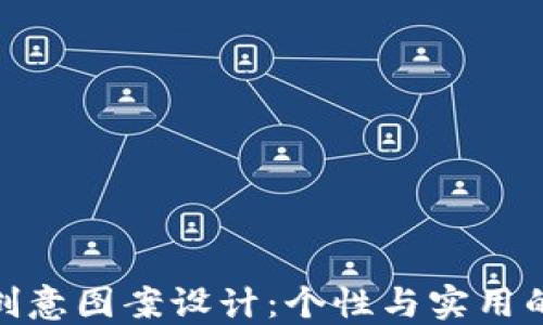 
小狐钱包创意图案设计：个性与实用的完美结合