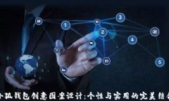 小狐钱包创意图案设计：个性与实用的