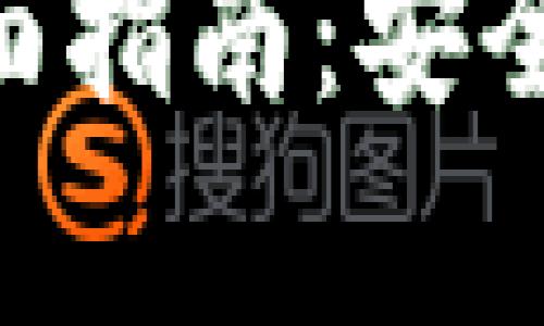 ERC20 Token 钱包的全面指南：安全存储与管理您的加密资产