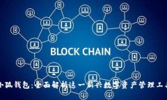 小狐钱包：全面解析这一新兴数字资产