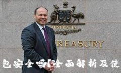  硬件钱包安全吗？全面解析及使用指